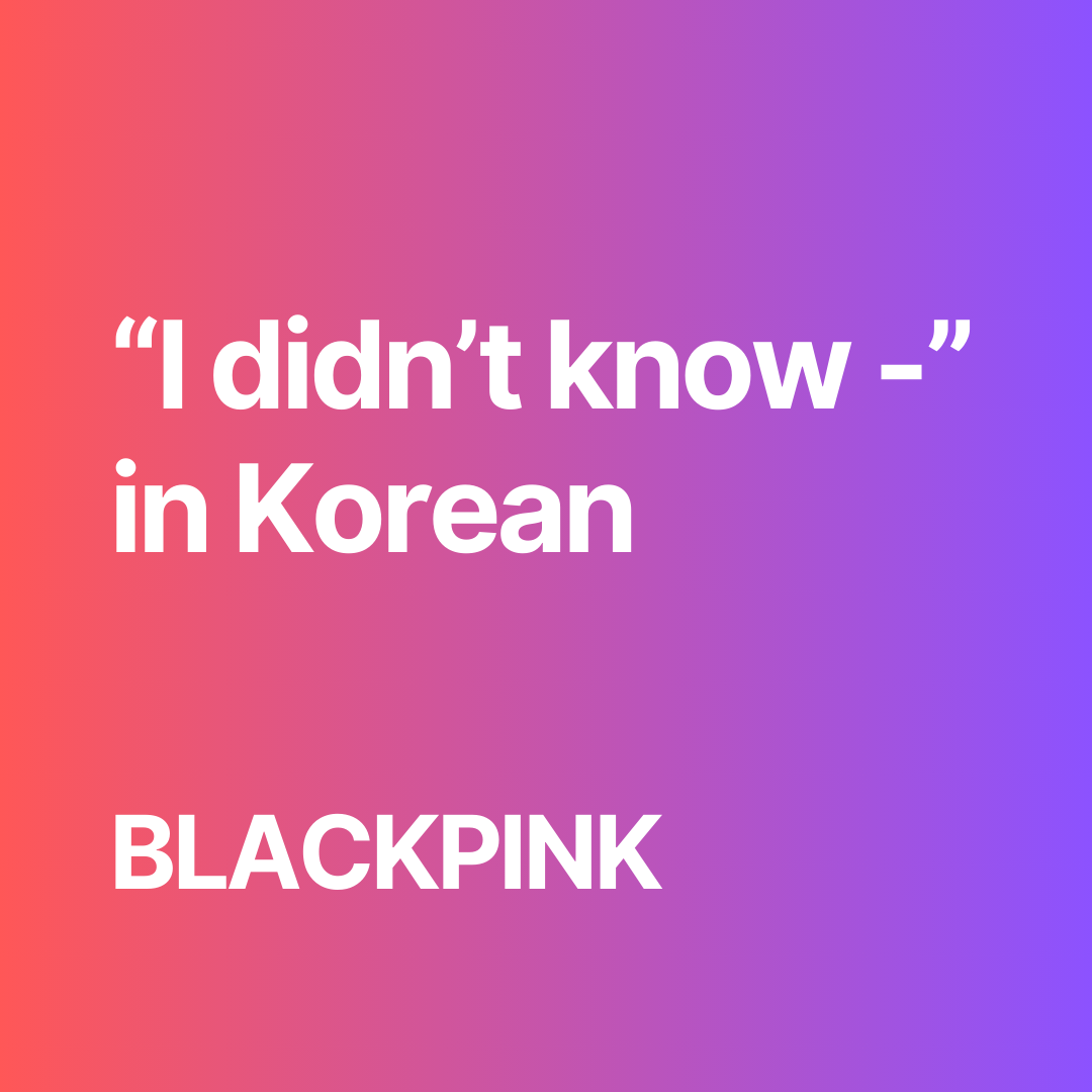 (Verb)-ㄹ 줄은 몰랐어 pattern / How BLACKPINK Jisoo says “Didn’t know I’d meet you” in Korean.