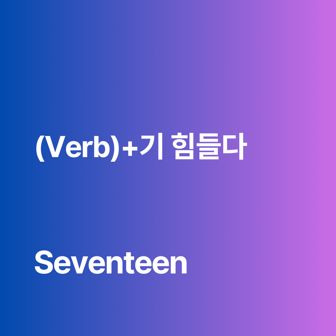 (Verb)+기 힘들다 pattern / How Dokyeom of Seventeen says “It’s difficult to catch up with the trend” in Korean.