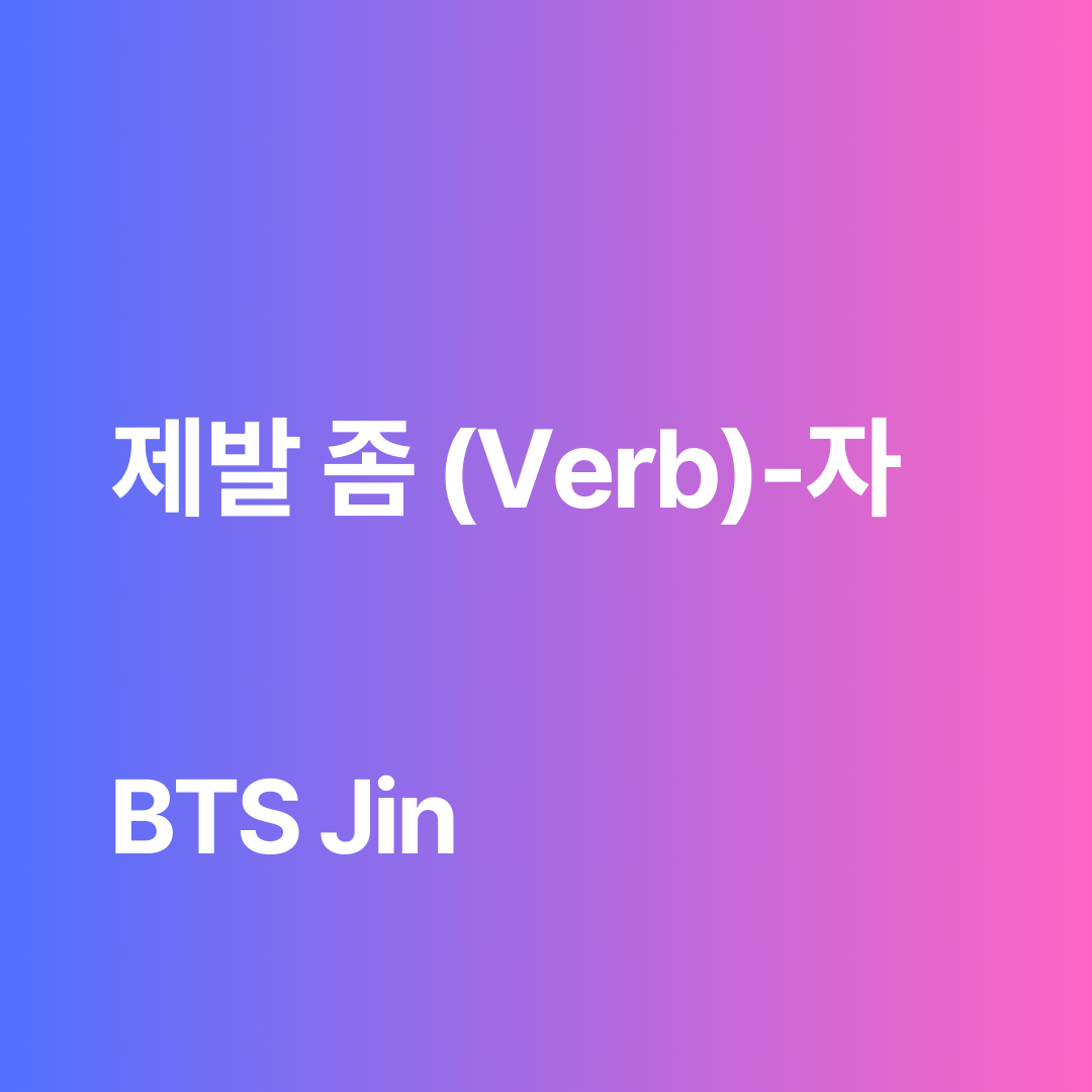 제발 좀 meaning / How BTS Jin says “Oh gosh, please let me take a picture alone” in Korean.