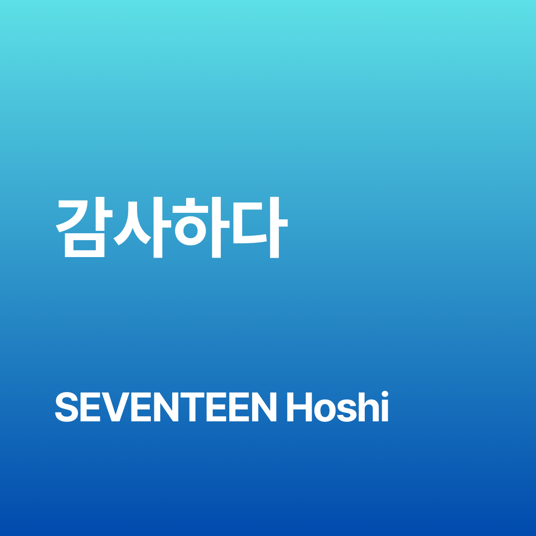 이틀 동안 감사했습니다 meaning / How SEVENTEEN Hoshi says “Thank you for the past two days” in Korean.