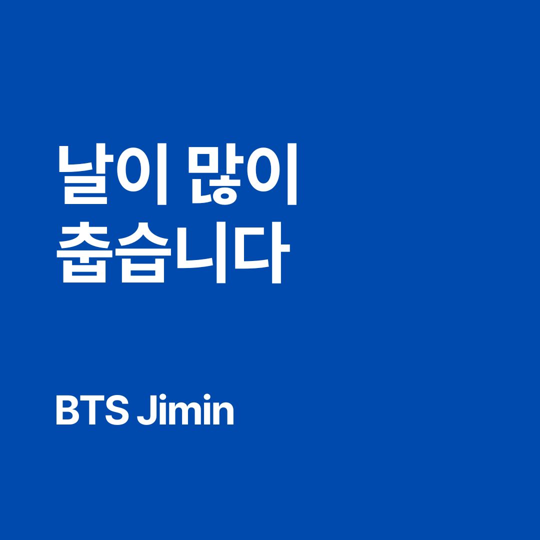 날이 많이 춥습니다 meaning / How BTS Jimin says “The weather is really cold” in Korean.