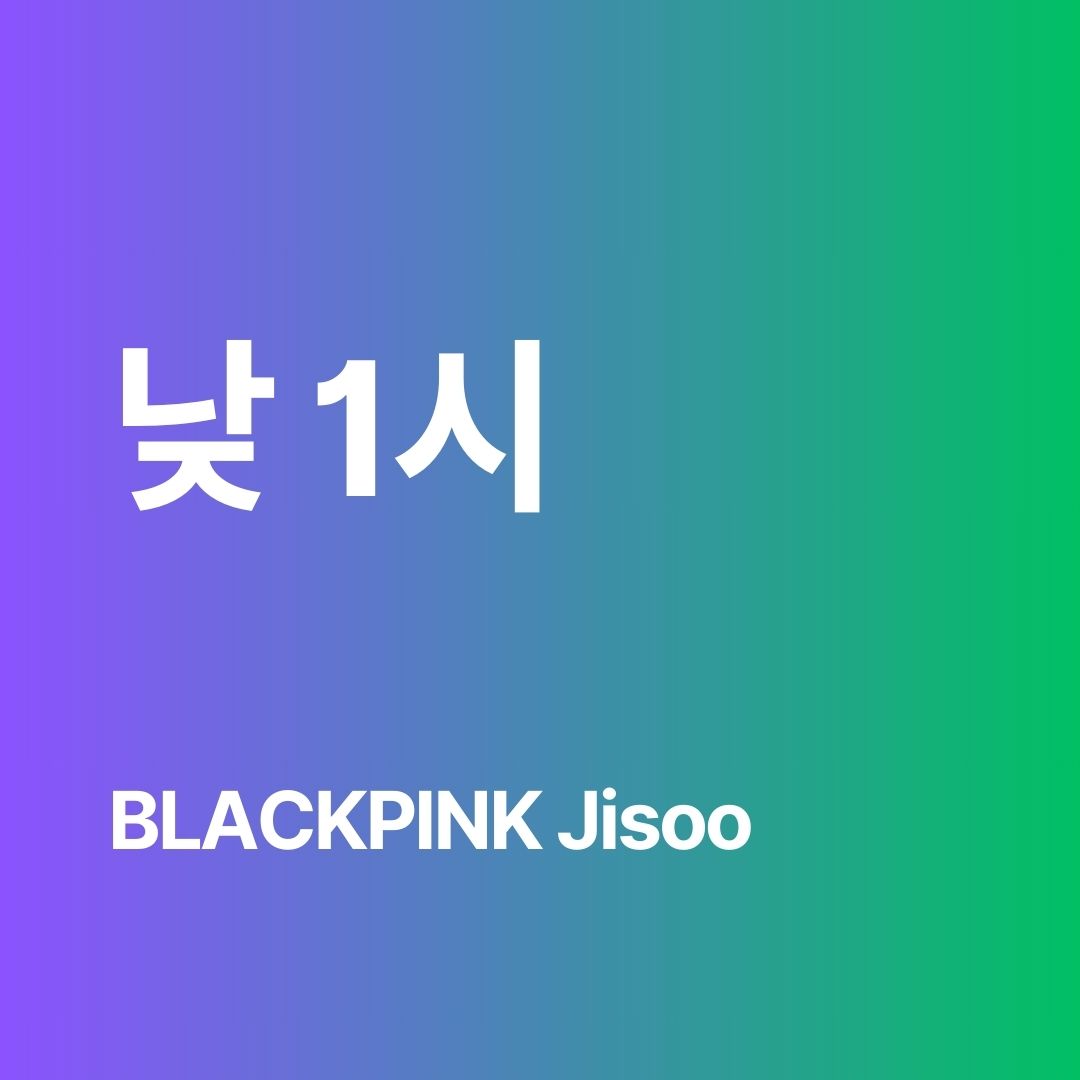 낮 1시 meaning / How BLACKPINK Jisoo says “one o’clock in the afternoon” in Korean.