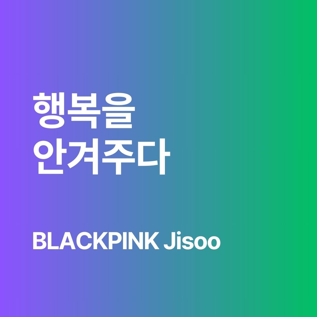 행복을 안겨주다 meaning / How BLACKPINK Jisoo says “to give happiness to one” in Korean.