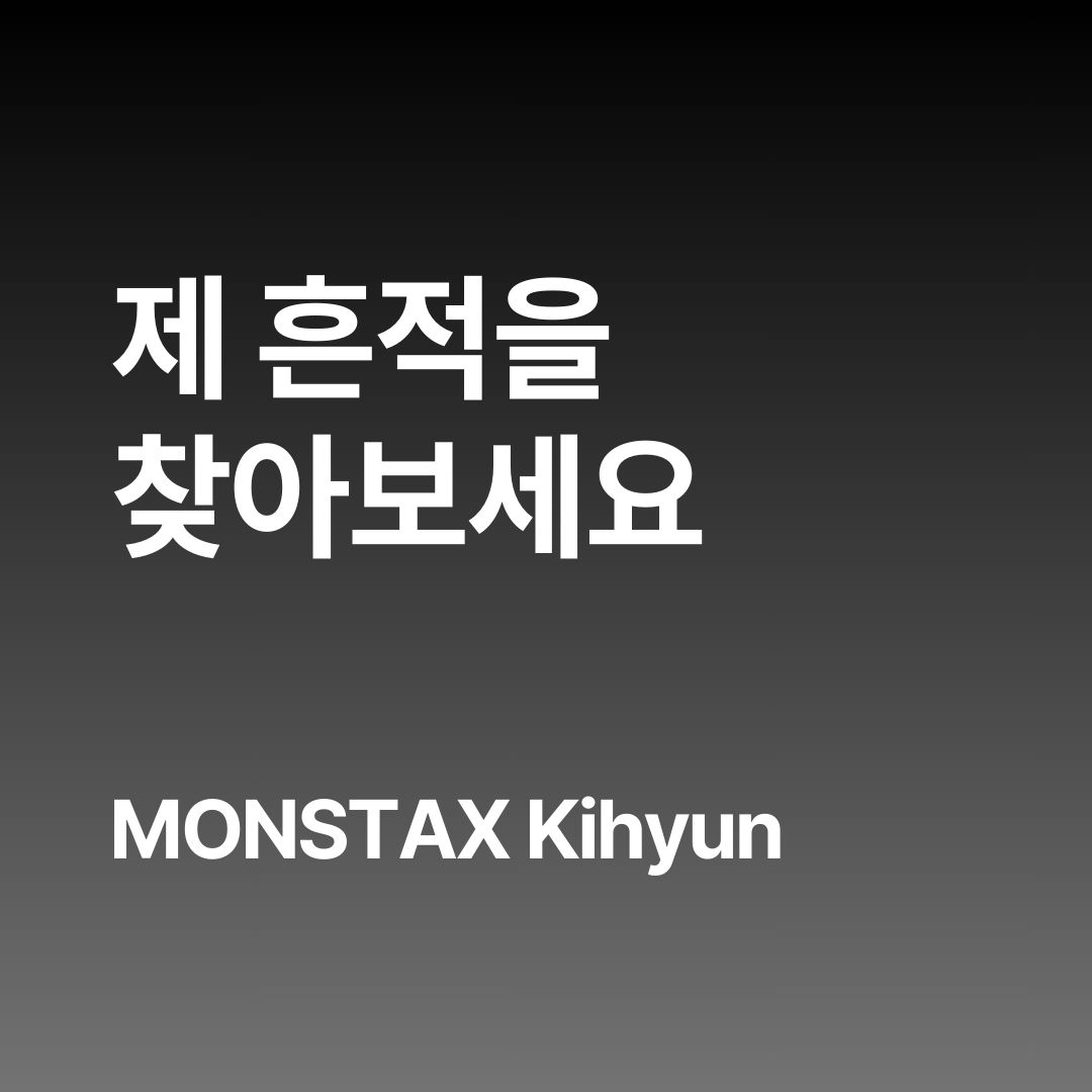 제 흔적을 찾아보세요 meaning / How MONSTAX Kihyun says “Try looking for my traces” in Korean.